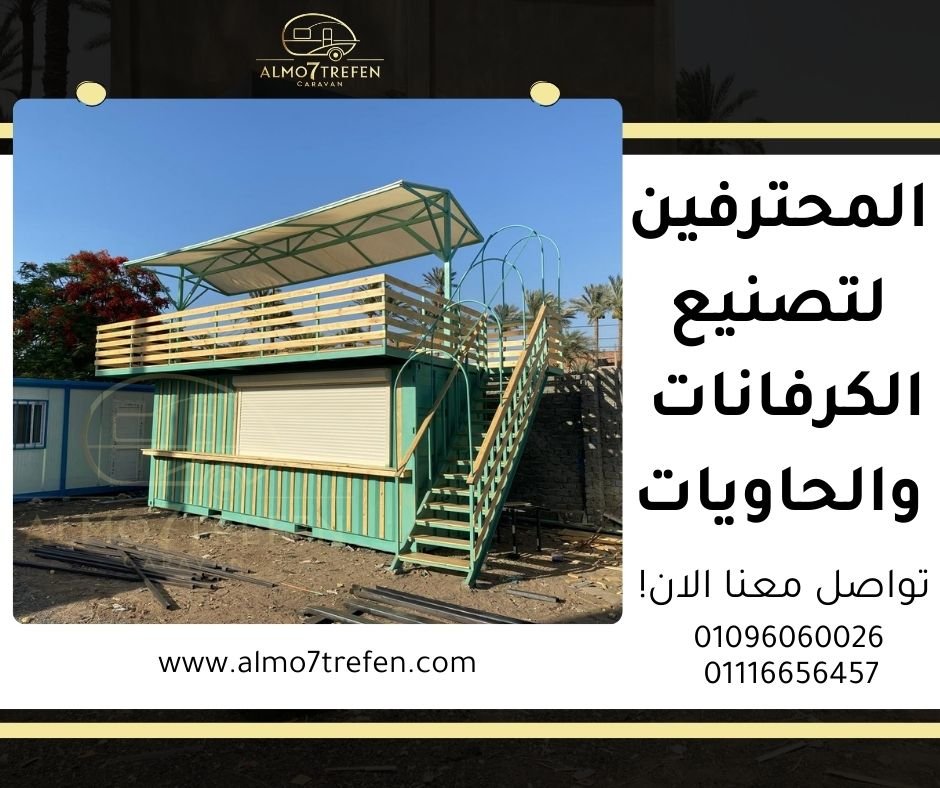 شركة تصنيع كونتينر مطاعم